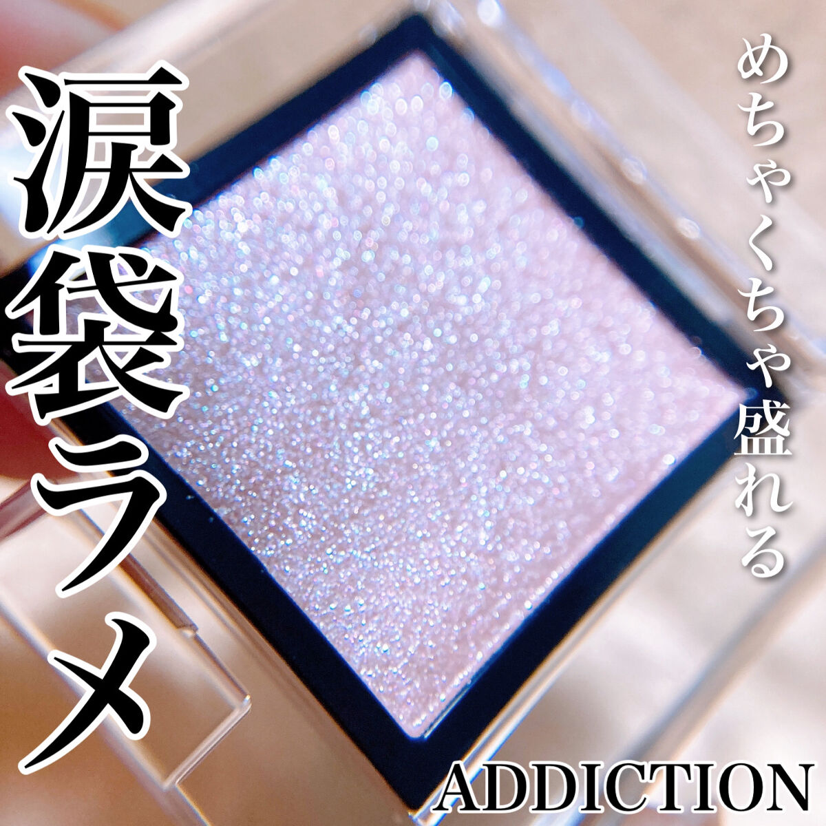 アディクション ザ アイシャドウ スパークル 012SP Tiny Ballerina/ADDICTION/単色アイシャドウを使ったクチコミ（1枚目）