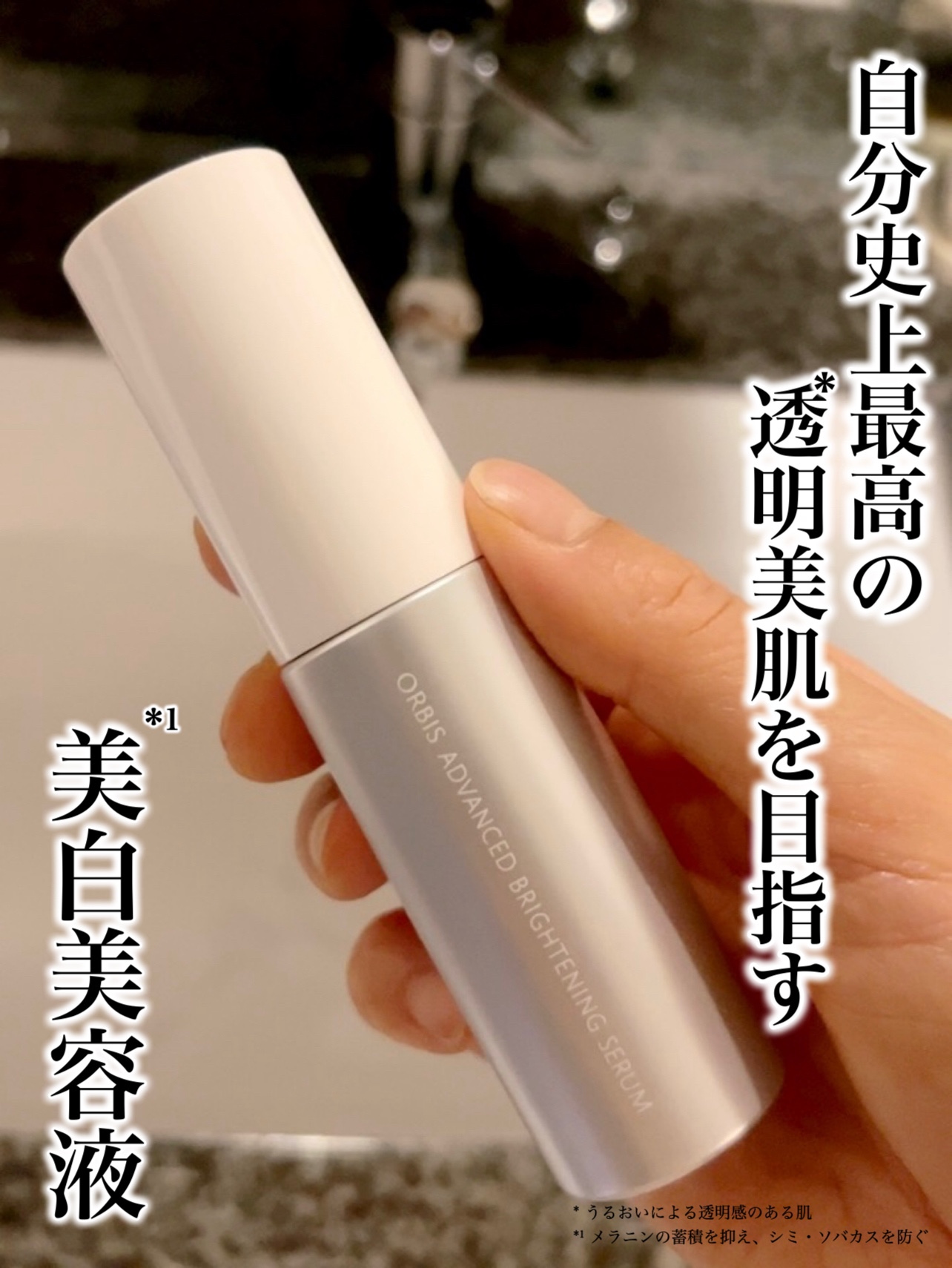 アドバンスド ブライトニング セラム 本体36ml/オルビス/美容液を使ったクチコミ（1枚目）