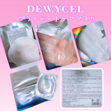 DEWYCEL デュイセル プライベートケアマスクのクチコミ「 DEWYCEL(デュイセル):プライベートケアマスク

LIPSで購入したアイテムの1つです.....」（1枚目）