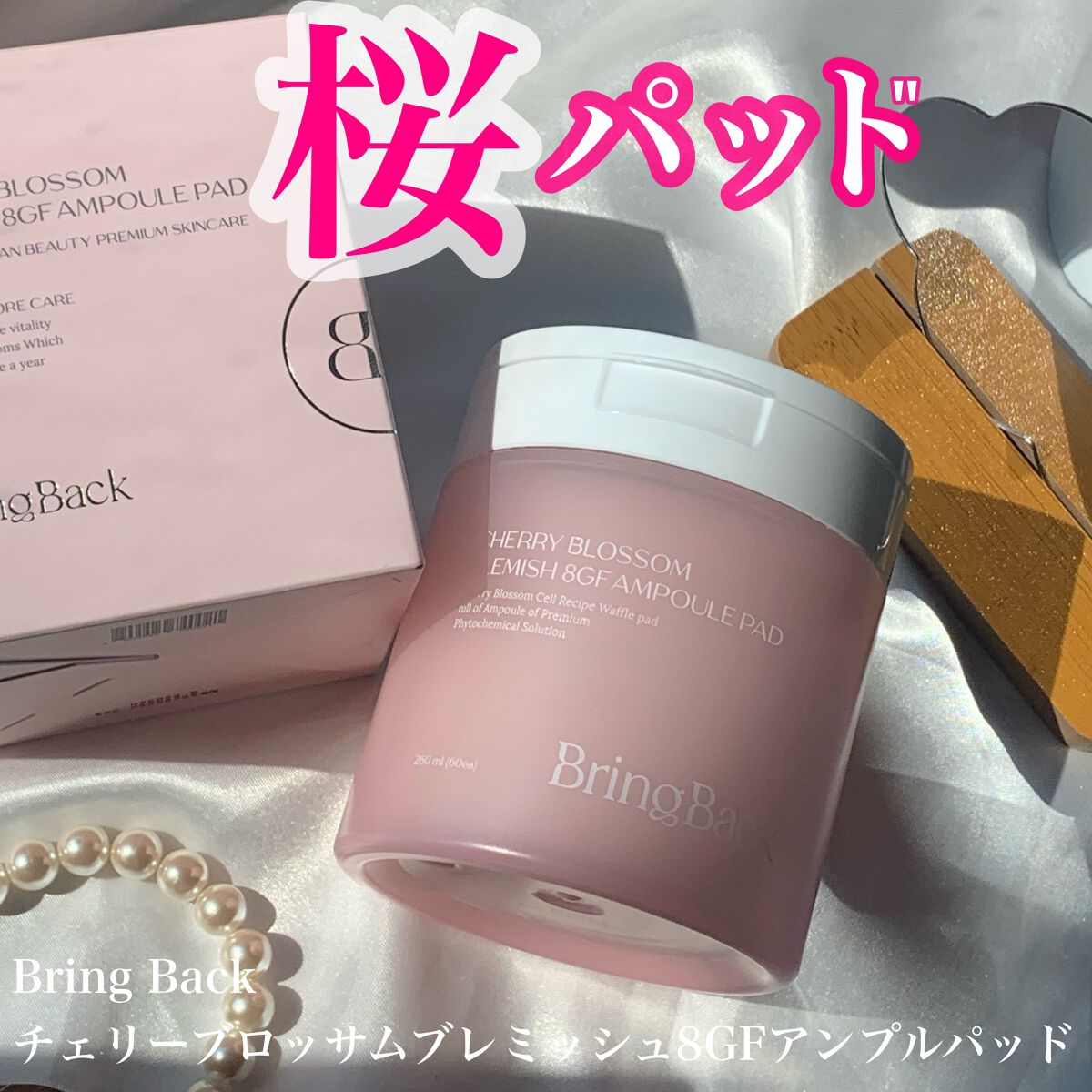 チェリーブロッサム ブレミッシュ ８GF アンプルパッド/Bring Back/トナーパッドを使ったクチコミ（1枚目）