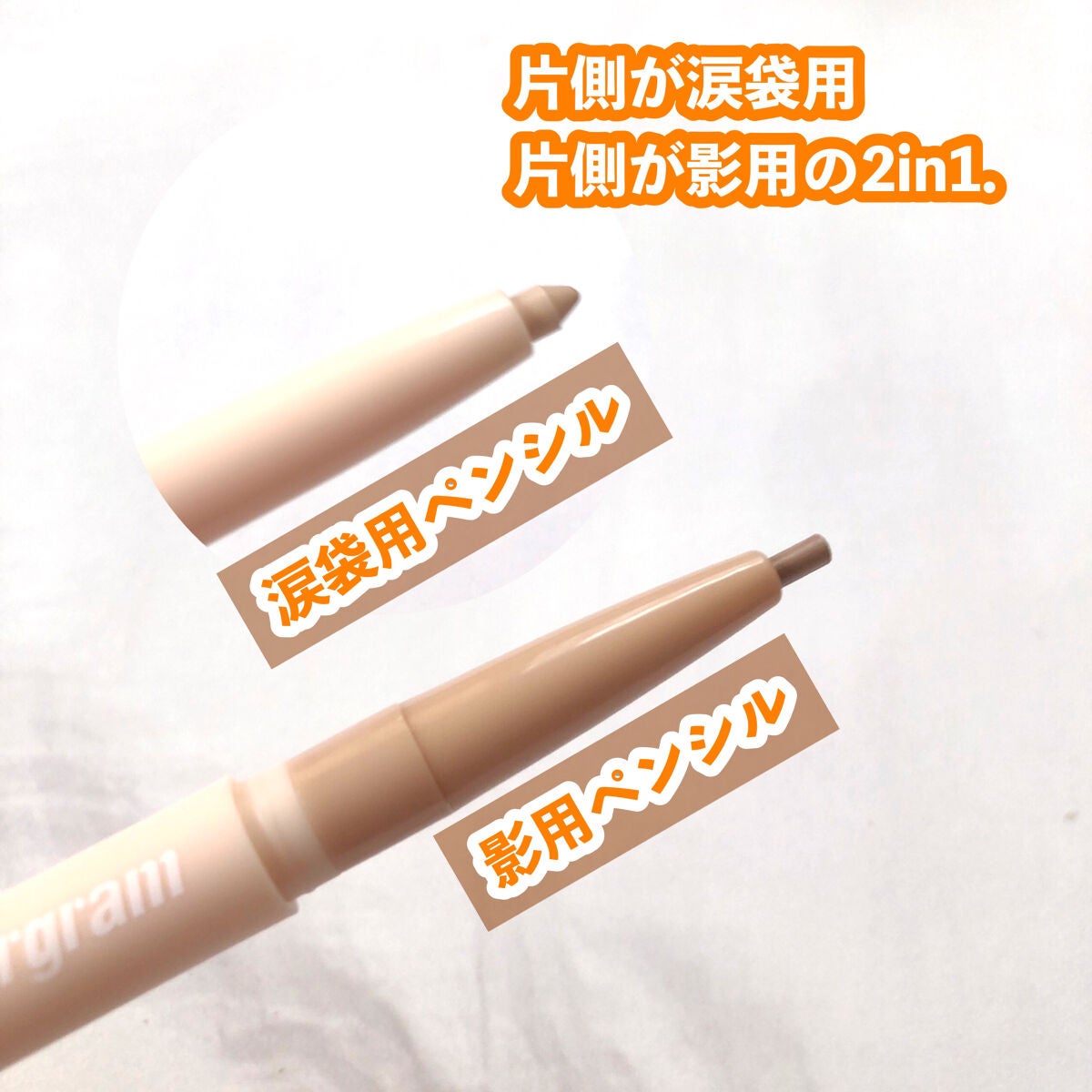 カラーグラム オールインワン涙袋メーカー/Colorgram/ペンシルアイライナーを使ったクチコミ(2枚目)