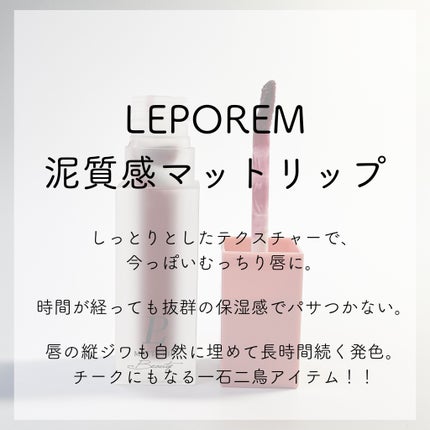マットリップ/LEPOREM/口紅を使ったクチコミ(3枚目)