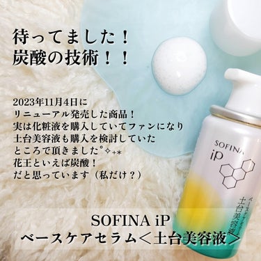 ソフィーナ iP ベースケア セラム＜土台美容液＞/SOFINA iP/美容液を使ったクチコミ（2枚目）