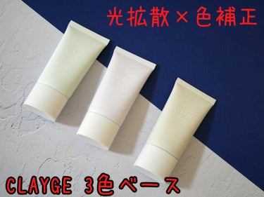 CLAYGE ミネラルトーンアップベースのクチコミ「光拡散×色補正のツヤ肌下地！

10月に新発売する下地をCLAYGE様よりお試しさせて頂きまし.....」（1枚目）