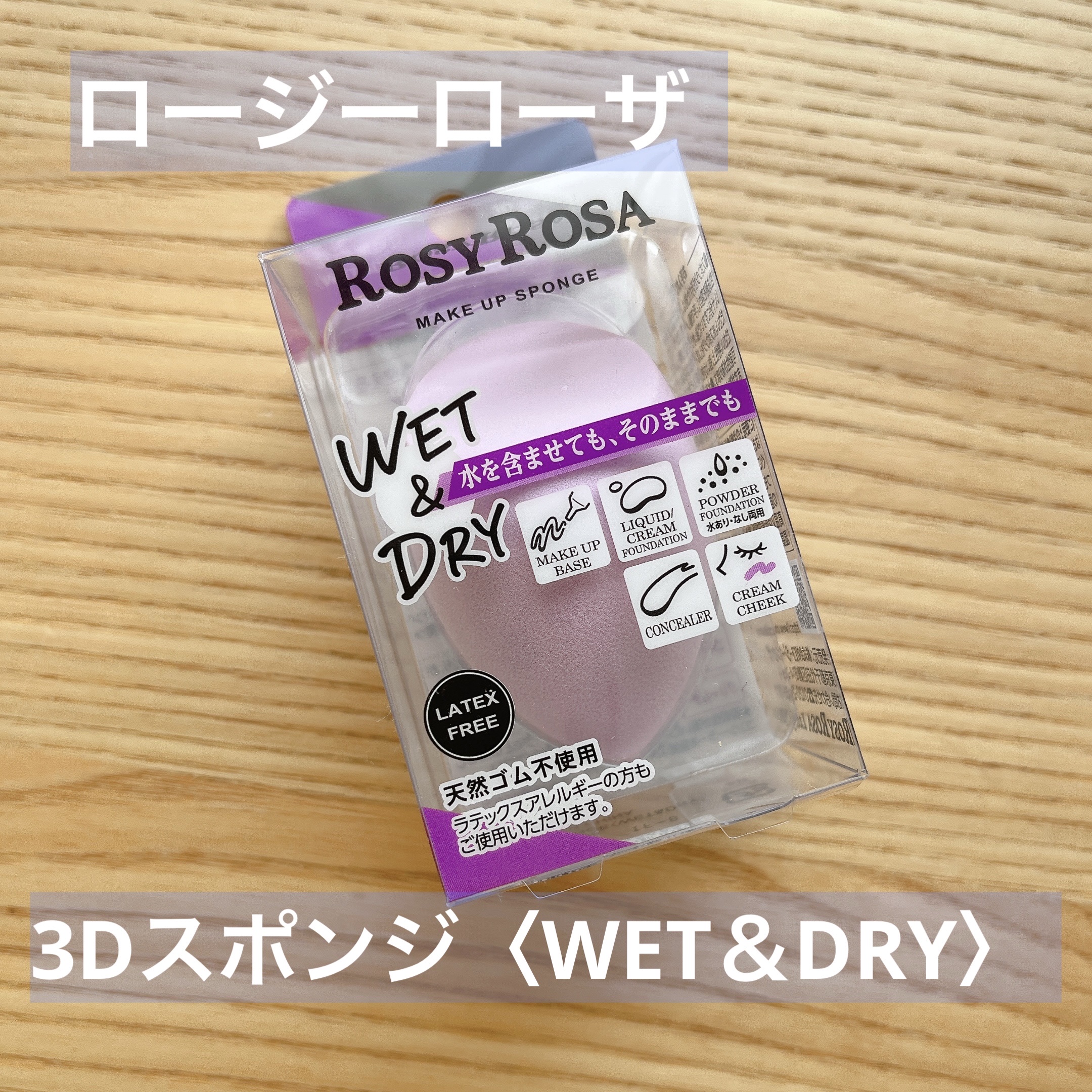 3Dスポンジ〈WET＆DRY〉/ロージーローザ/パフ・スポンジを使ったクチコミ（1枚目）