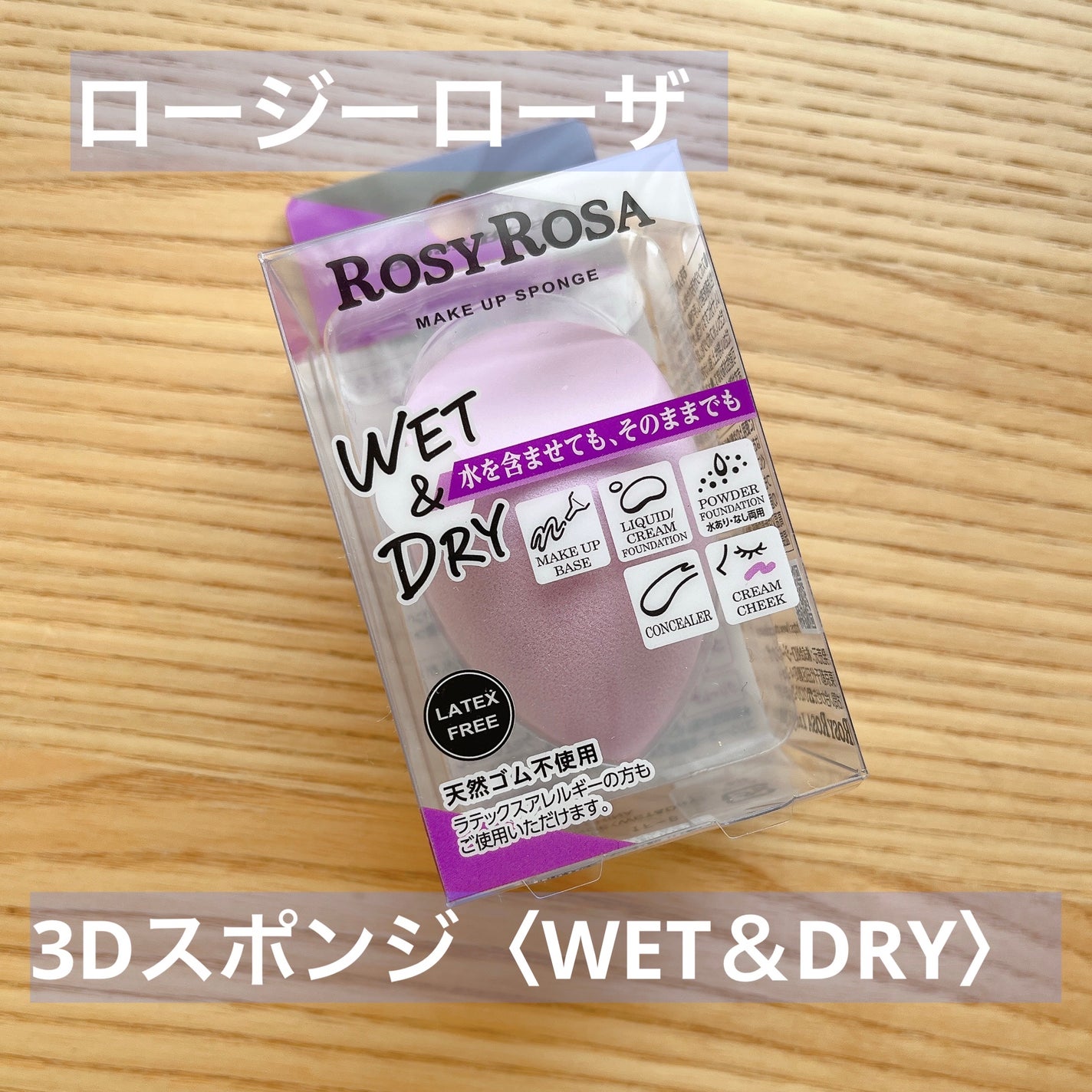 3Dスポンジ〈WET&DRY〉/ロージーローザ/パフ・スポンジを使ったクチコミ(1枚目)