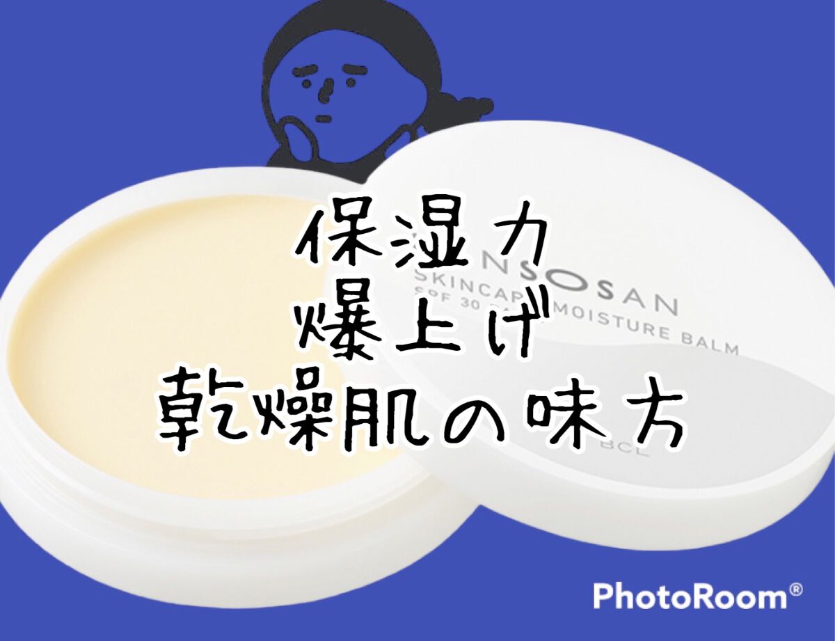 乾燥さん  保湿力スキンケアバーム/乾燥さん/化粧下地を使ったクチコミ（1枚目）