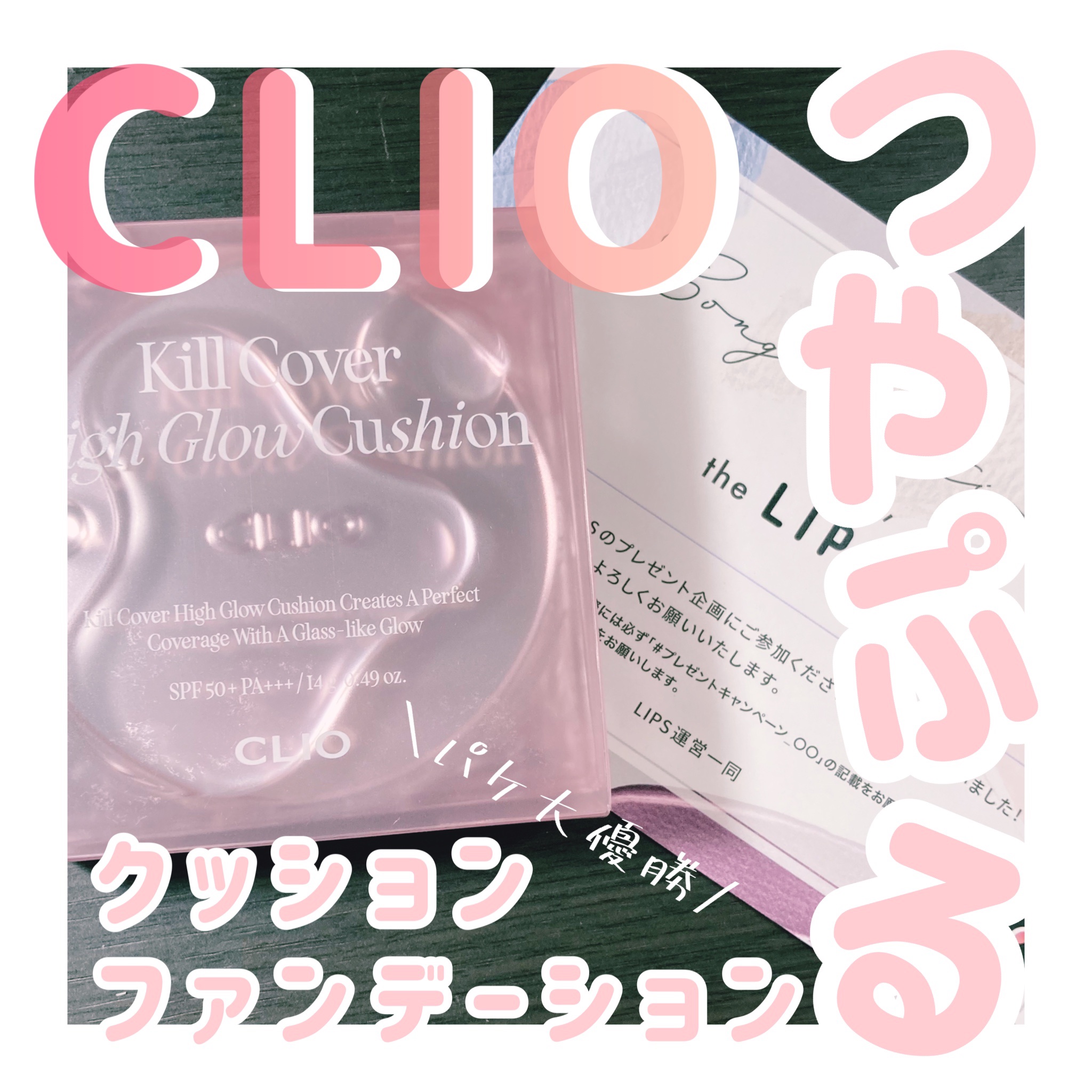 キル カバー ハイ グロウ クッション/CLIO/クッションファンデーションを使ったクチコミ（1枚目）