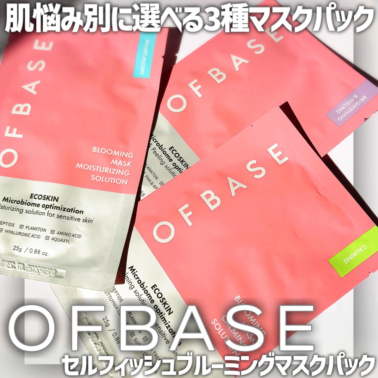 セルフィッシュブルーミングマスクパックMR/OFBASE/シートマスク・パックを使ったクチコミ(1枚目)