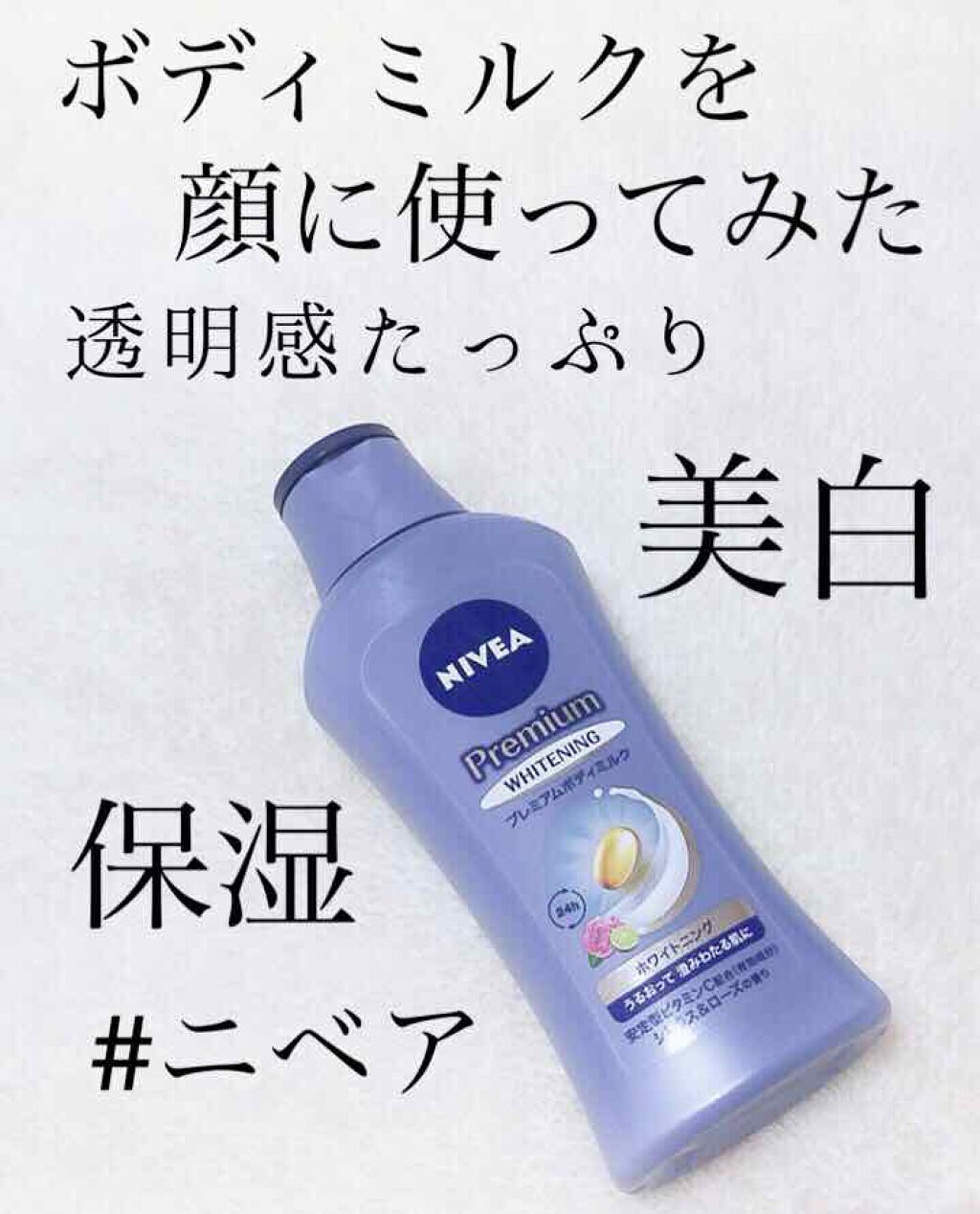 リフレッシュプラス ホワイトニング ボディミルク/ニベア/ボディミルクを使ったクチコミ(1枚目)
