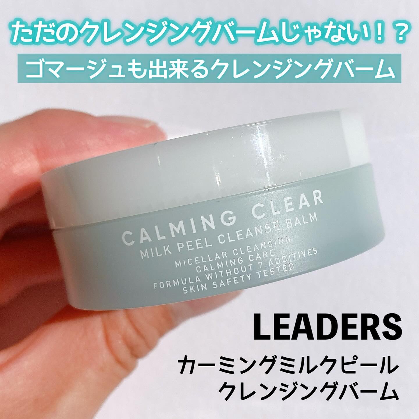 リーダースカーミングクリアミルクピールクレンズバーム/LEADERS/クレンジングバームを使ったクチコミ（1枚目）