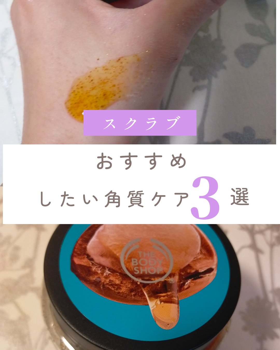 💛💛💛𝕤𝕔𝕣𝕦𝕓💛💛💛

最近のお気に入りスクラブ☁︎︎*.✩⃝○○☁︎︎*

✓﻿THE BODY SHOPボディスクラブ ワイルドアルガン
チョコの甘い香りでお風呂Time癒されます
凄い柔らかいので優しくしっとり