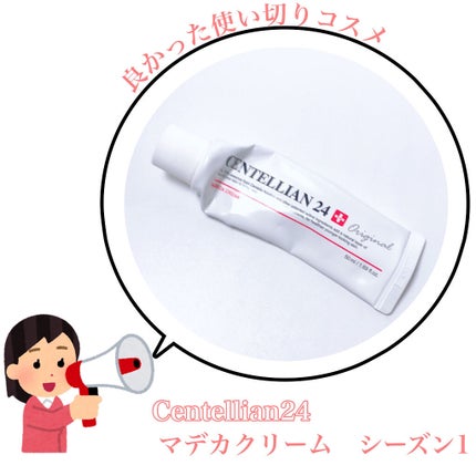 マデカクリーム/センテリアン24/フェイスクリームを使ったクチコミ(1枚目)