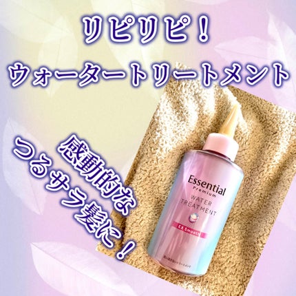 エッセンシャル プレミアム ウォータートリートメント EXスムース/エッセンシャル/アウトバストリートメントを使ったクチコミ(1枚目)