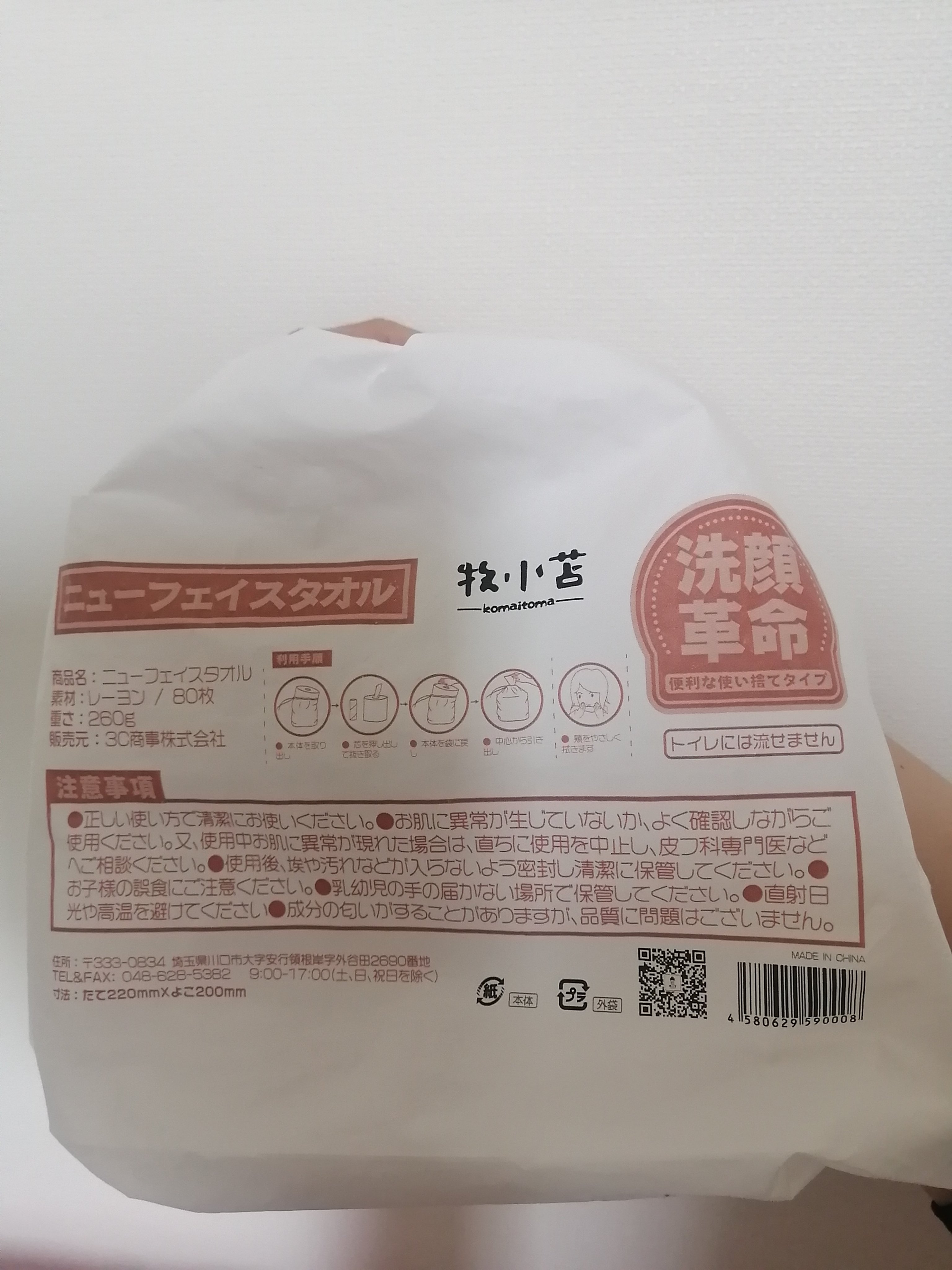 ニューフェイスタオル/牧小苫/フェイスシートを使ったクチコミ（3枚目）