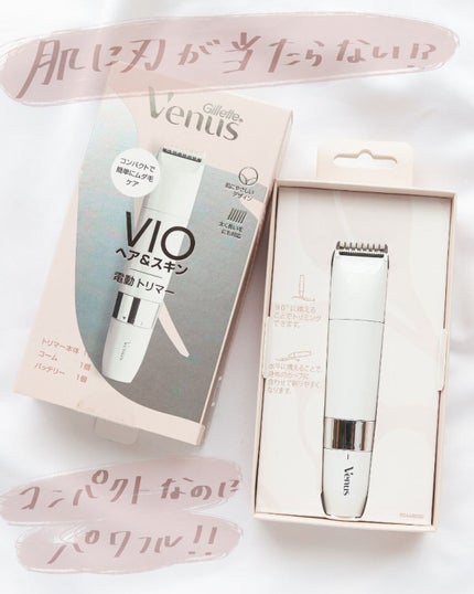 ヴィーナス VIO ヘア&スキン 電動トリマー/Gillette Venus/シェーバーを使ったクチコミ(1枚目)