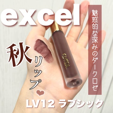 excelラブシックで秋冬感up🍁❄
────────────

【使った商品】
excel リップベルベティスト LV12ラブシック

【商品の特徴】
マットリップに新色登場！
潤いを保つ成分が含まれ