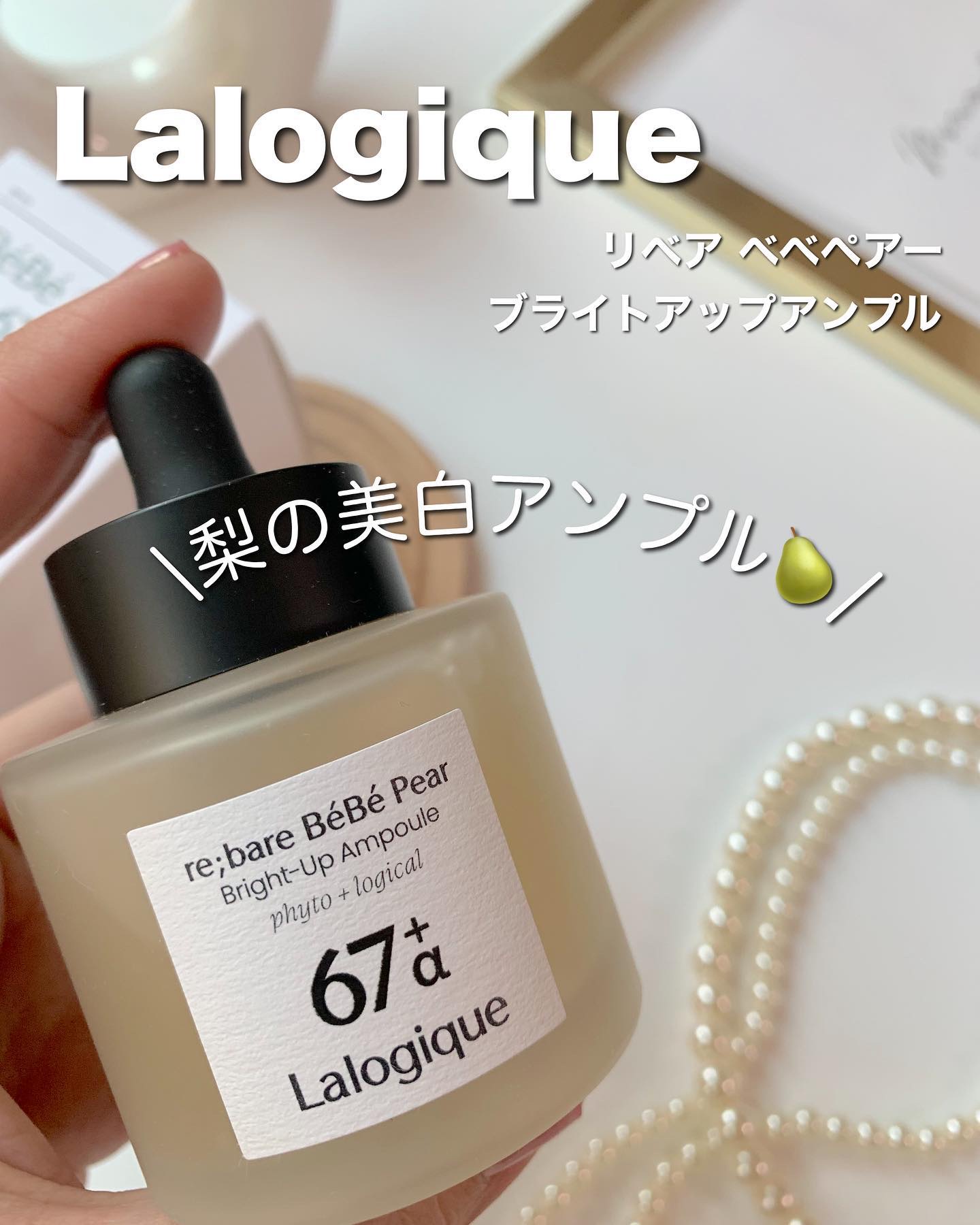 リベア ベベ ペア ブライトアップ アンプル/Lalogique/美容液を使ったクチコミ（1枚目）