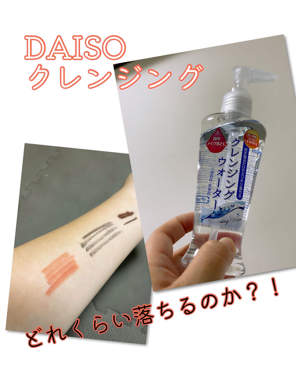 クレンジングウォーター/DAISO/クレンジングウォーターを使ったクチコミ(1枚目)