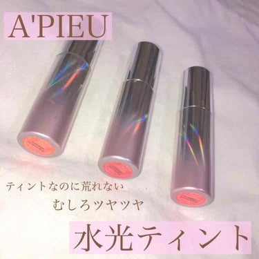 💄A'PIEU ウォーターライトティント💄
*.
私はQoo10で1+1+1のやつを購入しました！
だいたい1200くらいだったとおもいます！
CR01とCR03とRD02の色です❤︎"
*.
CR01