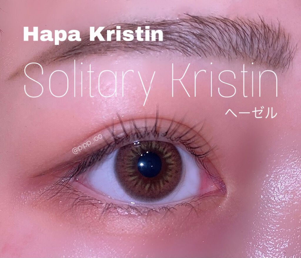 Solitary Kristin/Hapa kristin/カラーコンタクトレンズを使ったクチコミ（1枚目）