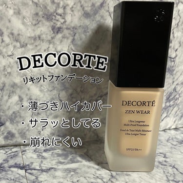 ゼン ウェア フルイド/DECORTÉ/リキッドファンデーションを使ったクチコミ（1枚目）