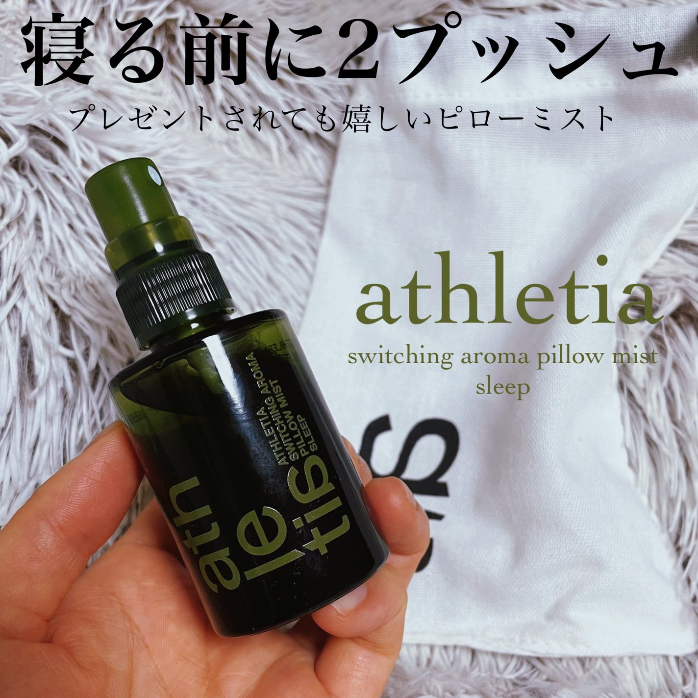スイッチング アロマピローミスト SLEEP/athletia/ファブリックミストを使ったクチコミ(1枚目)
