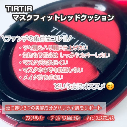 マスク フィット レッド クッション/TIRTIR(ティルティル)/クッションファンデーションを使ったクチコミ(2枚目)