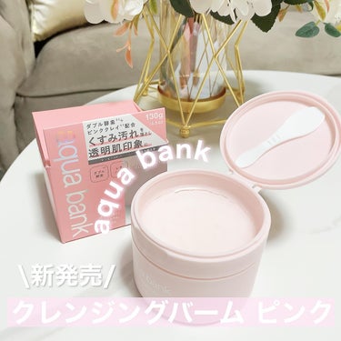 aqua bank クレンジングバーム ピンクのクチコミ「・
3月15日新発売の @aquabank_cosme
「 #クレンジングバームピンク 」をお.....」（1枚目）