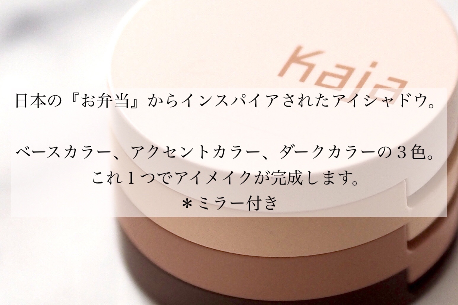 ビューティーベントー/Kaja(カジャ)/単色アイシャドウを使ったクチコミ（2枚目）