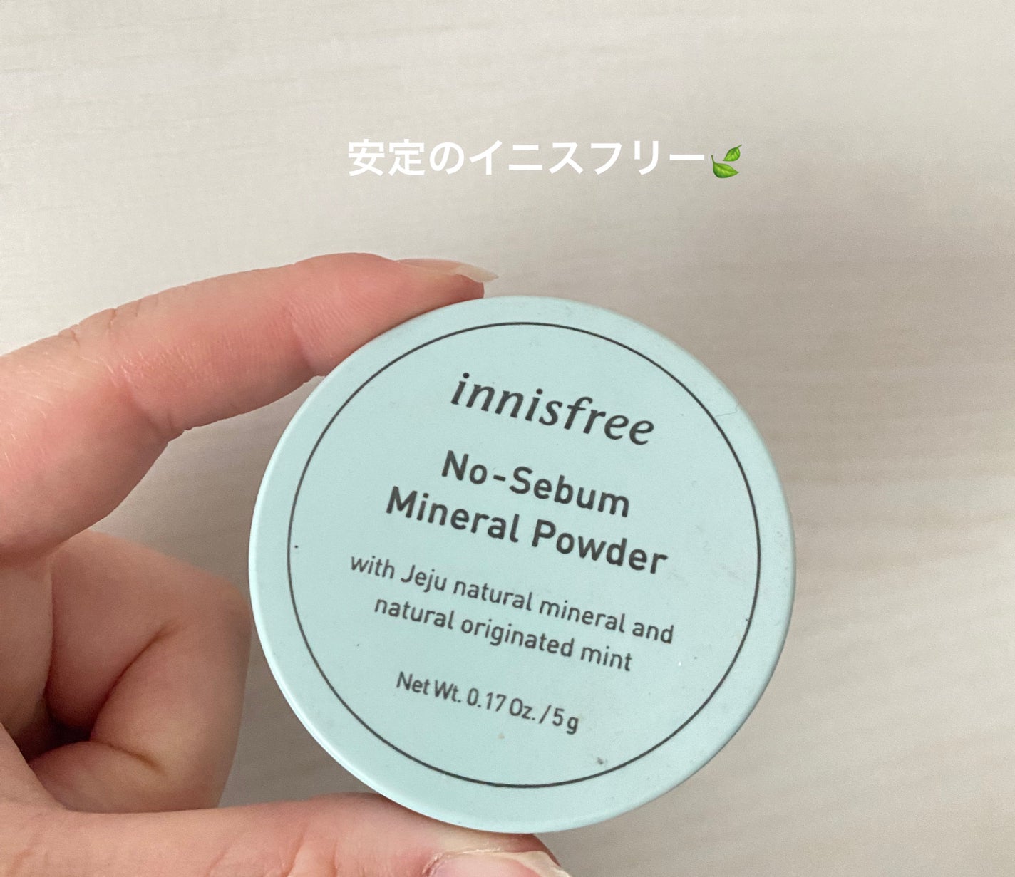 ノーセバム ミネラルパウダー N/innisfree/ルースパウダーを使ったクチコミ(1枚目)