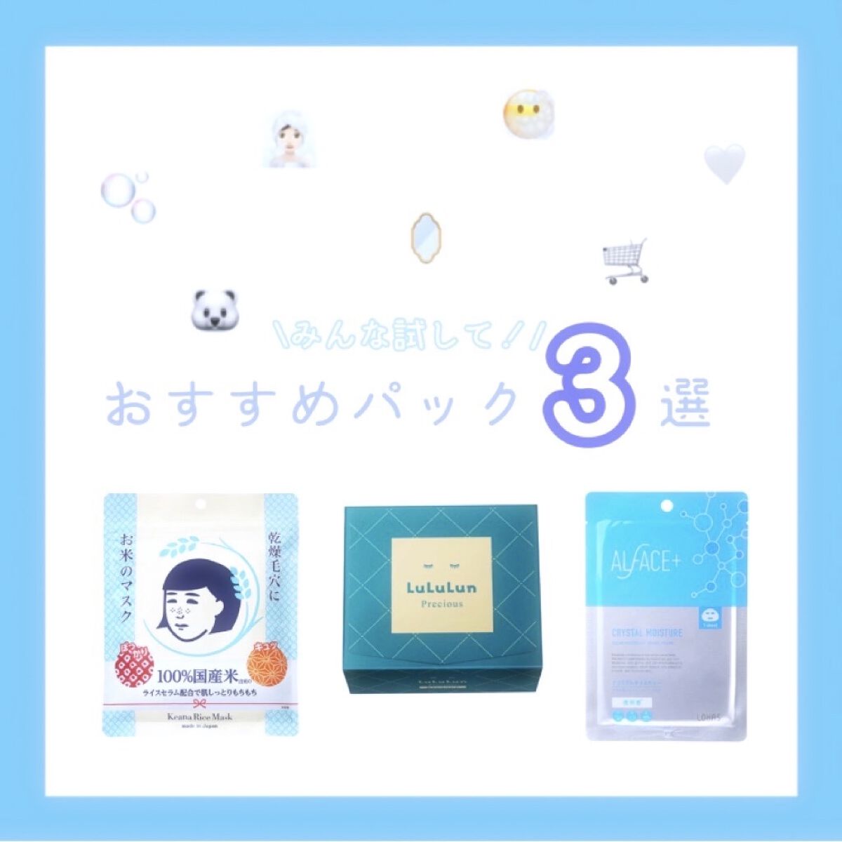 現役JKの選ぶ⸜(* ॑  ॑* )⸝🌟
おすすめパック3選！！

꒰ঌ┈┈┈┈┈┈┈┈┈┈┈┈┈┈┈໒꒱


今回は、

めめのおすすめパック3選！

紹介したいと思います~🐰🎶


画像にあるパックの容量(何枚入りとか)

あんま