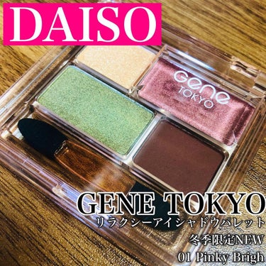 GENE TOKYO リラクシーアイシャドウ/DAISO/アイシャドウパレットを使ったクチコミ（1枚目）