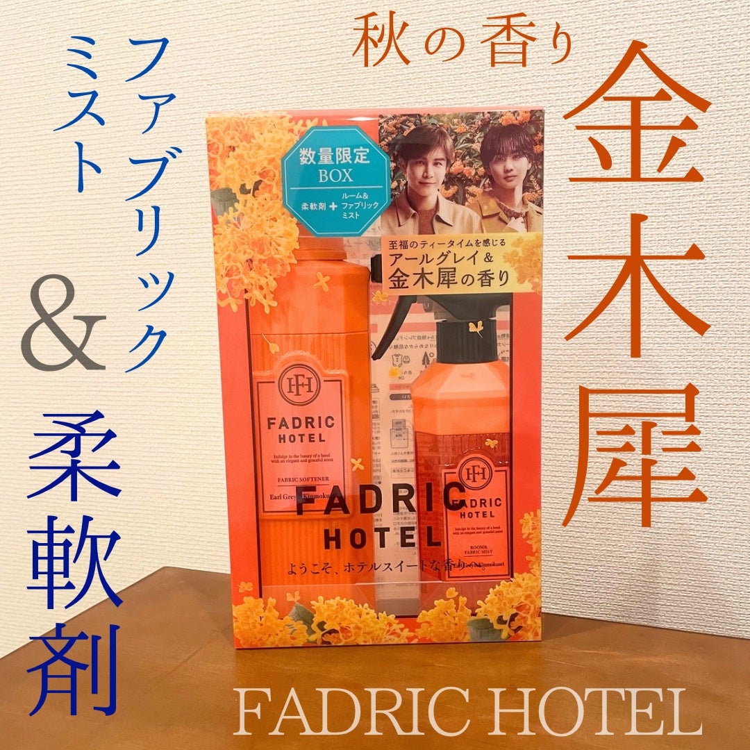 柔軟剤+ルーム&ファブリックミスト キンモクセイの香り限定セット/FADRIC HOTEL/その他キットセットを使ったクチコミ(1枚目)
