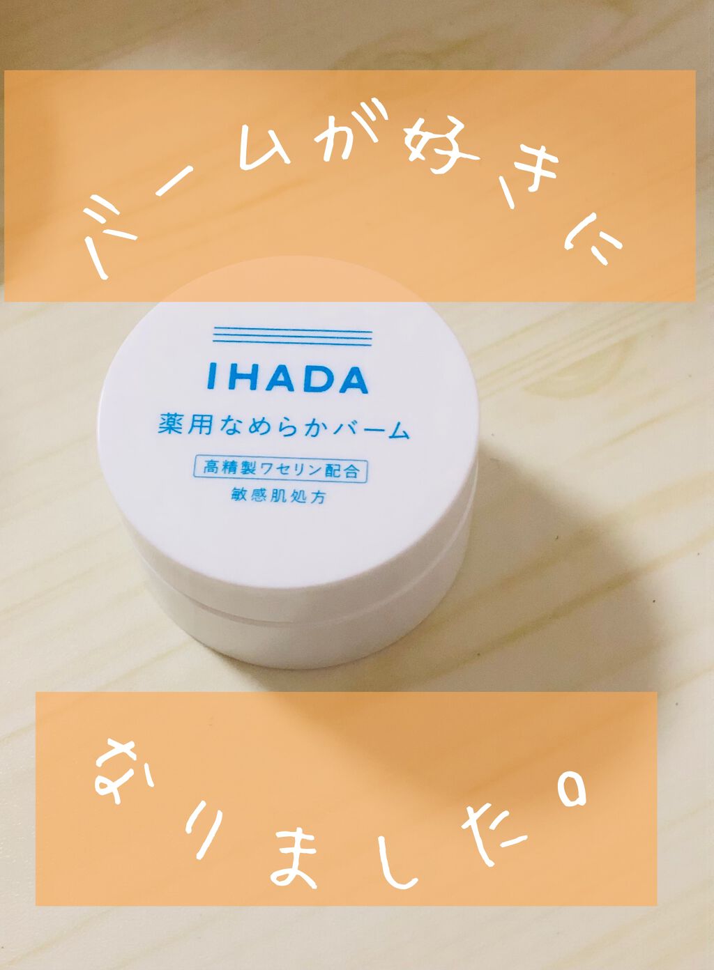 イハダ 薬用クリアバーム/IHADA/フェイスバームを使ったクチコミ(1枚目)