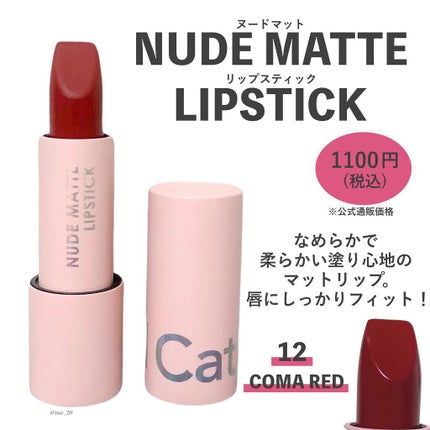 ヌードマットリップスティック/CathyDoll/口紅を使ったクチコミ(4枚目)