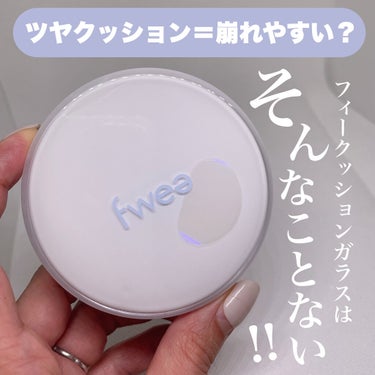 フィークッションガラス/fwee/クッションファンデーションを使ったクチコミ（1枚目）