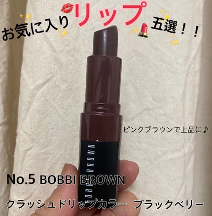 クラッシュド リップ カラー/BOBBI BROWN/口紅を使ったクチコミ(1枚目)