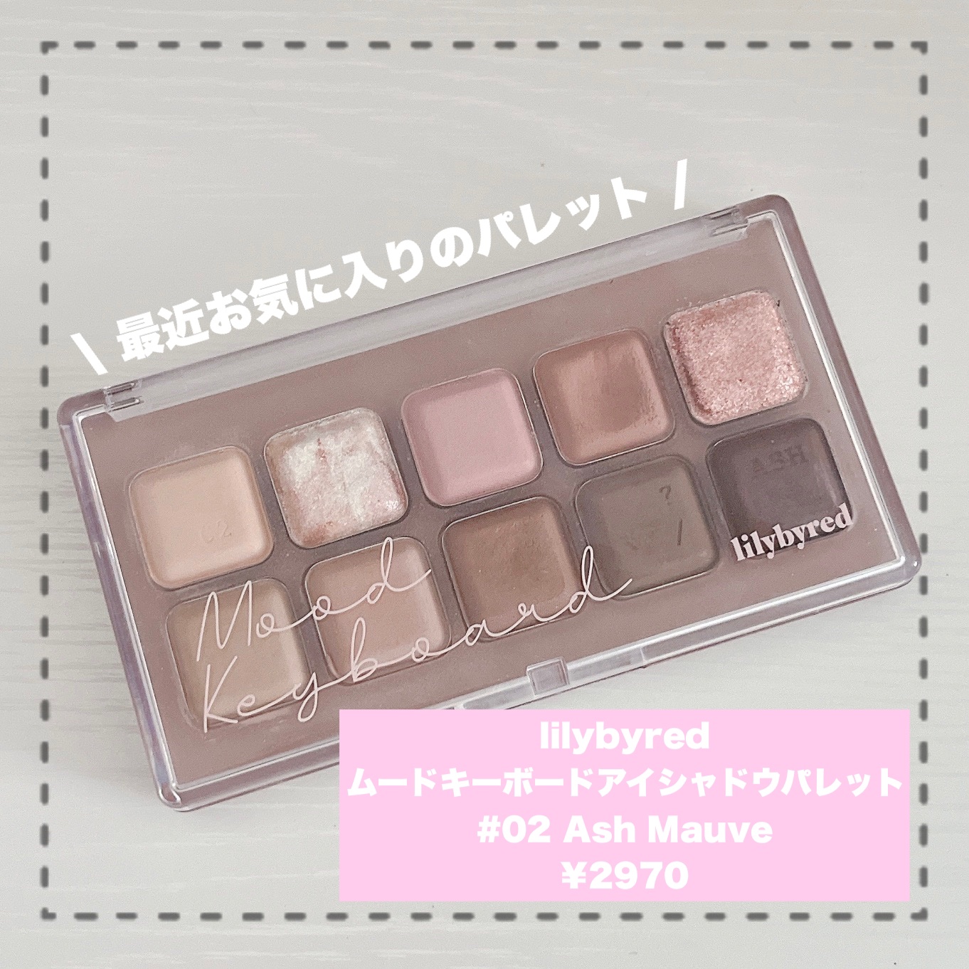 ムードキーボード 02 アッシュモーヴ(Ash Mauve)/lilybyred/アイシャドウパレットを使ったクチコミ（2枚目）