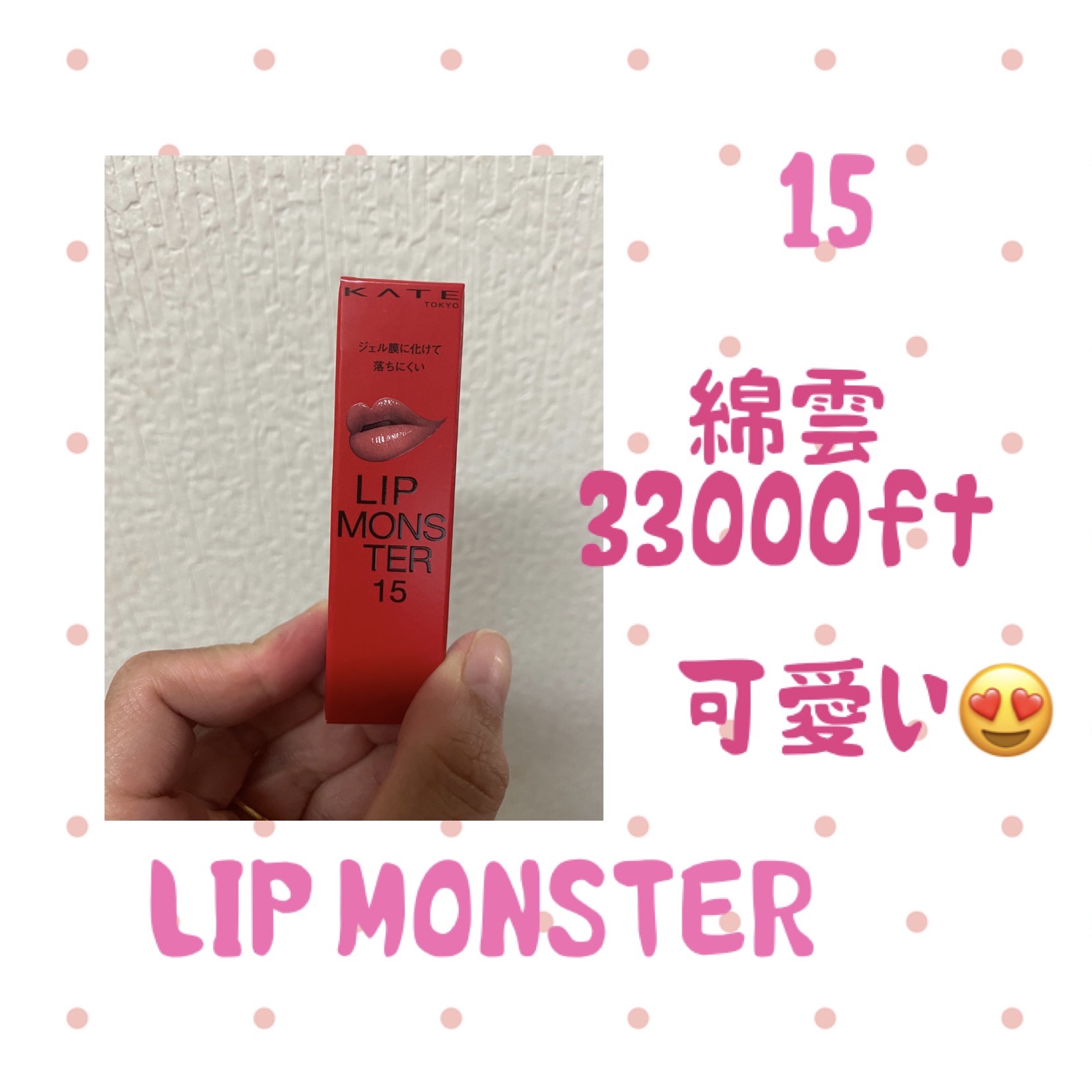 ケイト リップモンスター 15 綿雲33000ft/KATE/口紅を使ったクチコミ（1枚目）