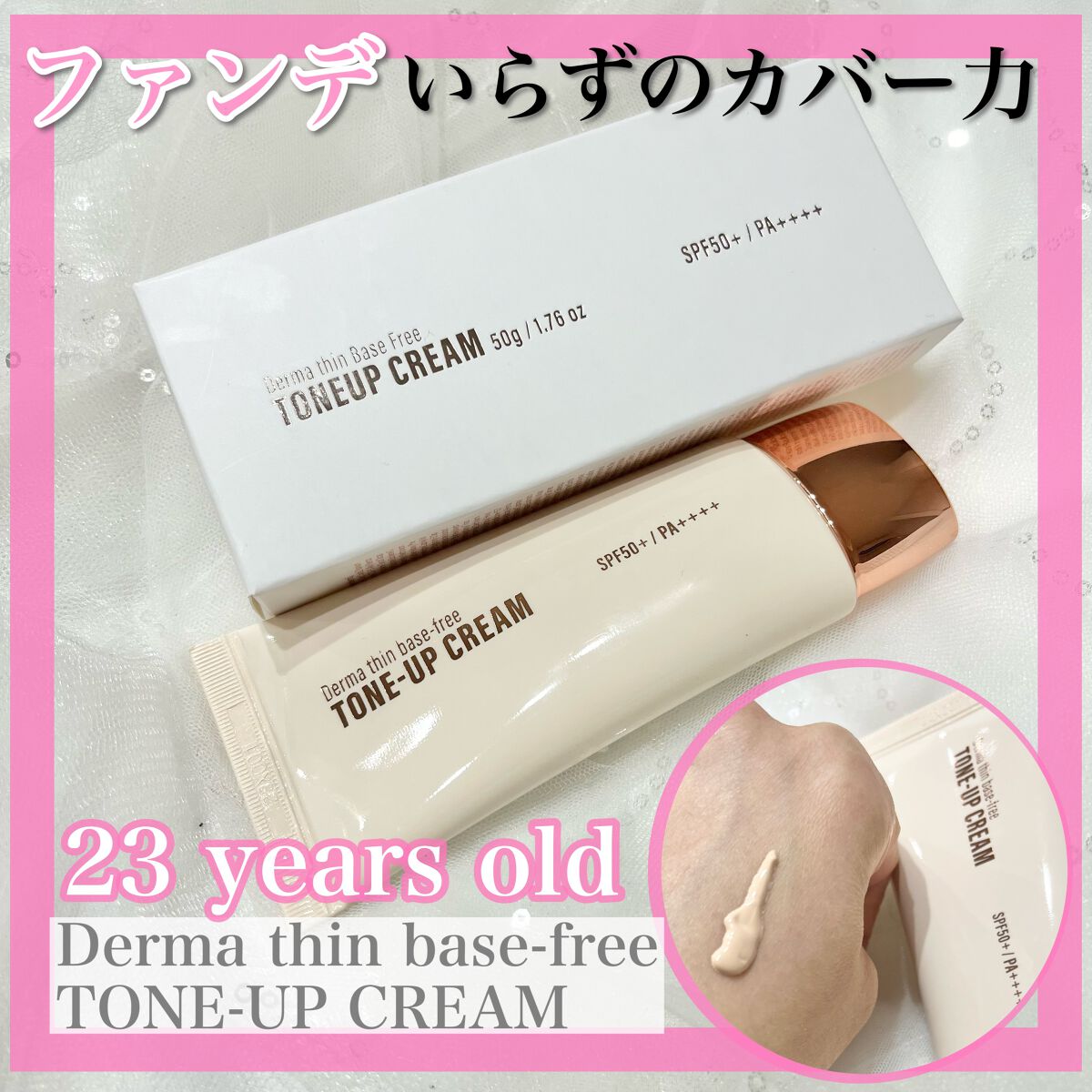 ダーマシンベースフリートーンアップクリーム/23years old/化粧下地を使ったクチコミ（1枚目）