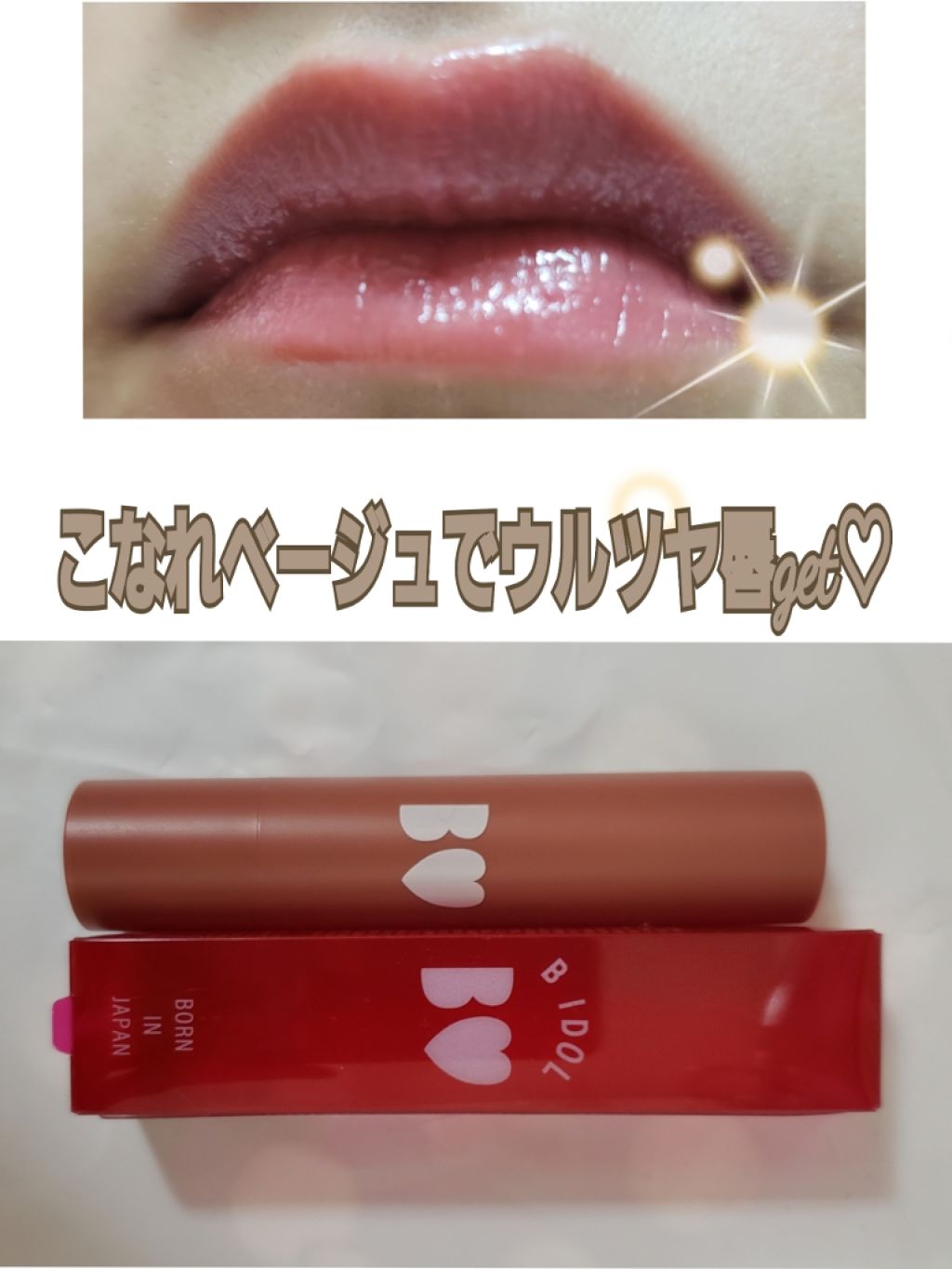 つやぷるリップR/b idol/口紅を使ったクチコミ(1枚目)