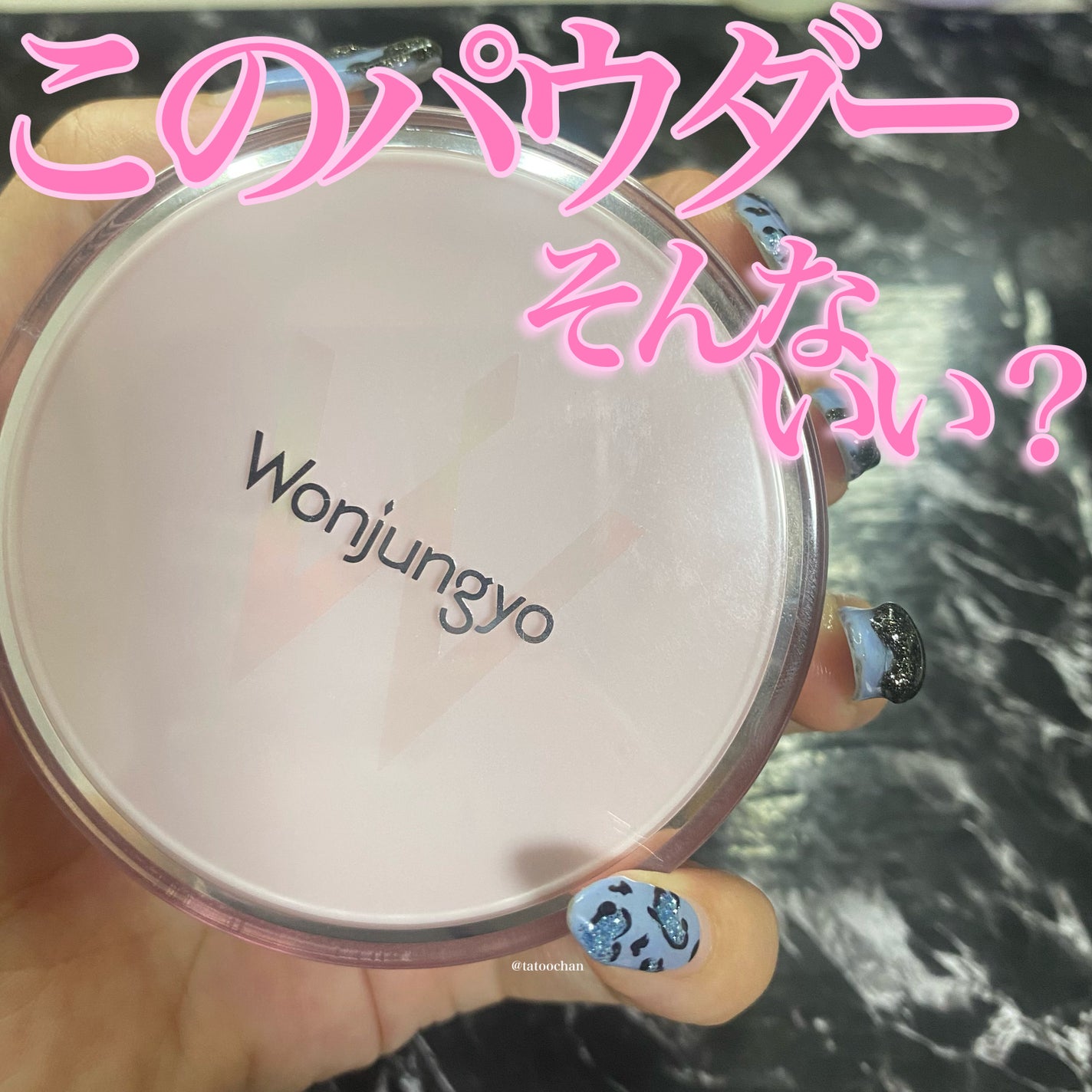 ウォンジョンヨ フィクシングブラーパウダー N/Wonjungyo/ルースパウダーを使ったクチコミ(1枚目)