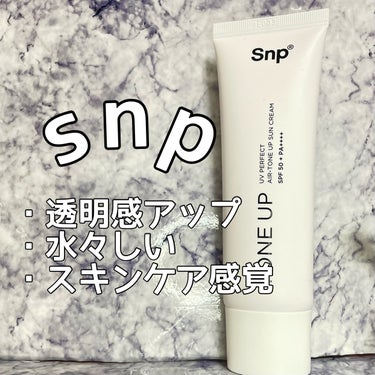 SNP UVパーフェクトエアトーンアップサンクリームのクチコミ「これから使いたい日焼け止め

美白になりたいならこれからの日焼け対策は必須‼︎‼︎

伸びが良.....」（1枚目）