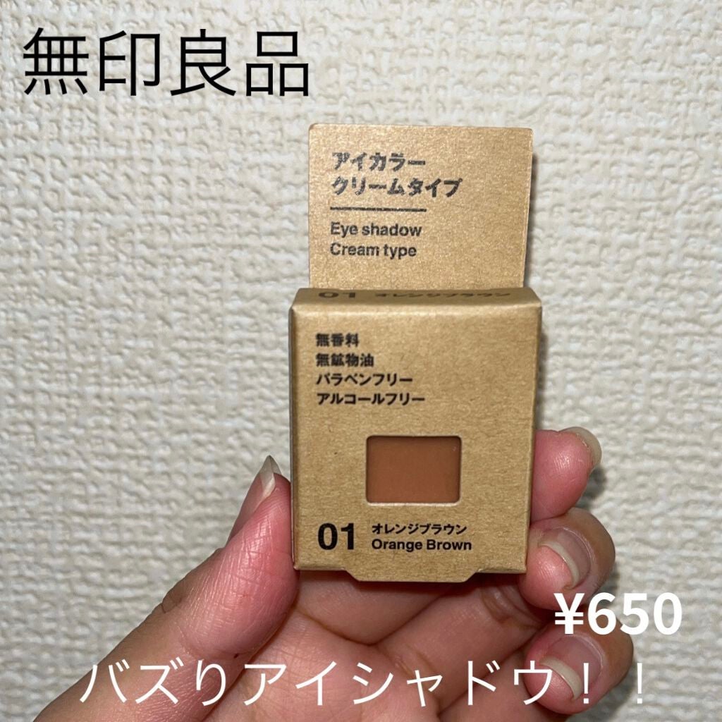 アイカラー クリームタイプ/無印良品/ジェル・クリームアイシャドウを使ったクチコミ(1枚目)