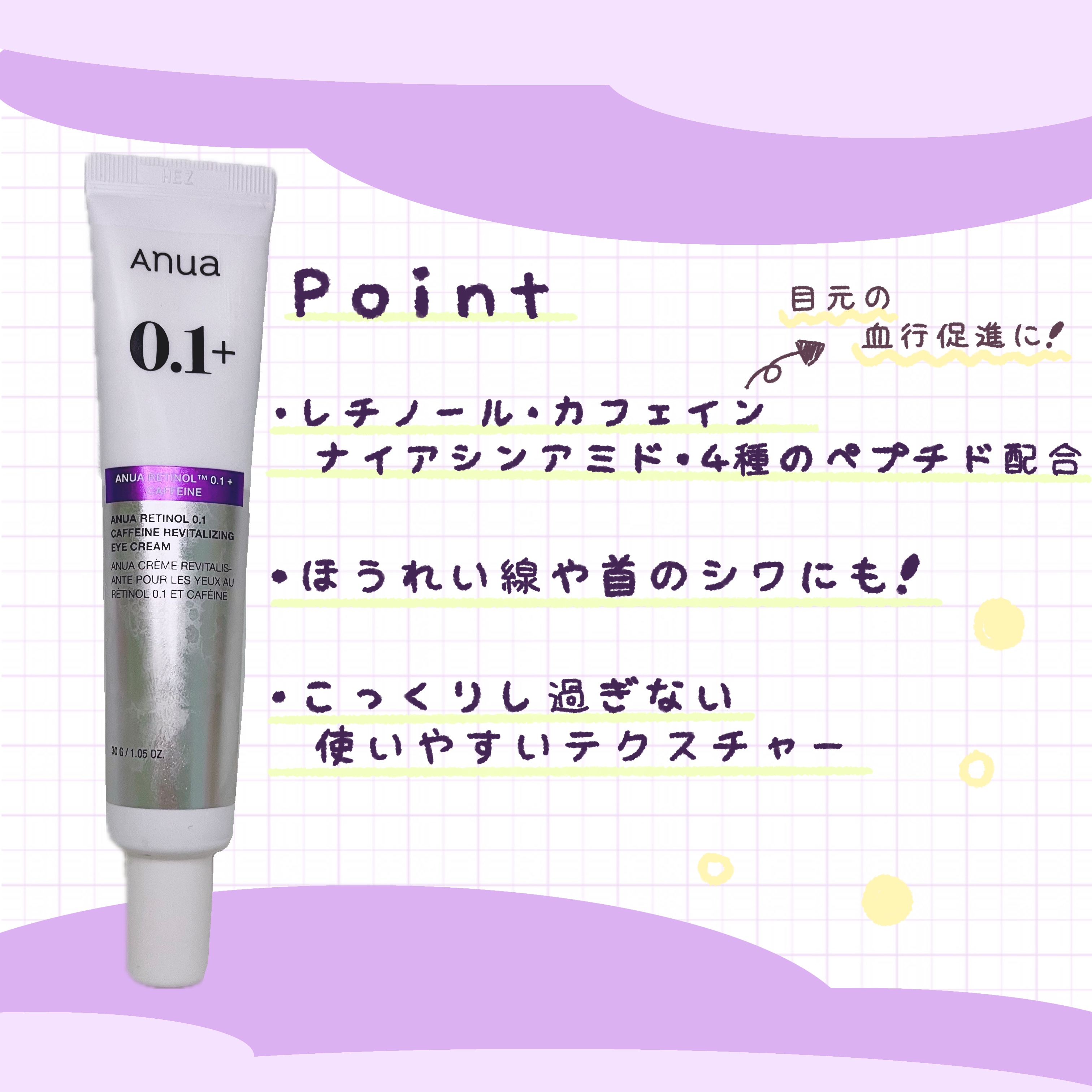 レチノール 0.1 カフェイン リバイタライジング アイクリーム/Anua/アイケア・アイクリームを使ったクチコミ（2枚目）