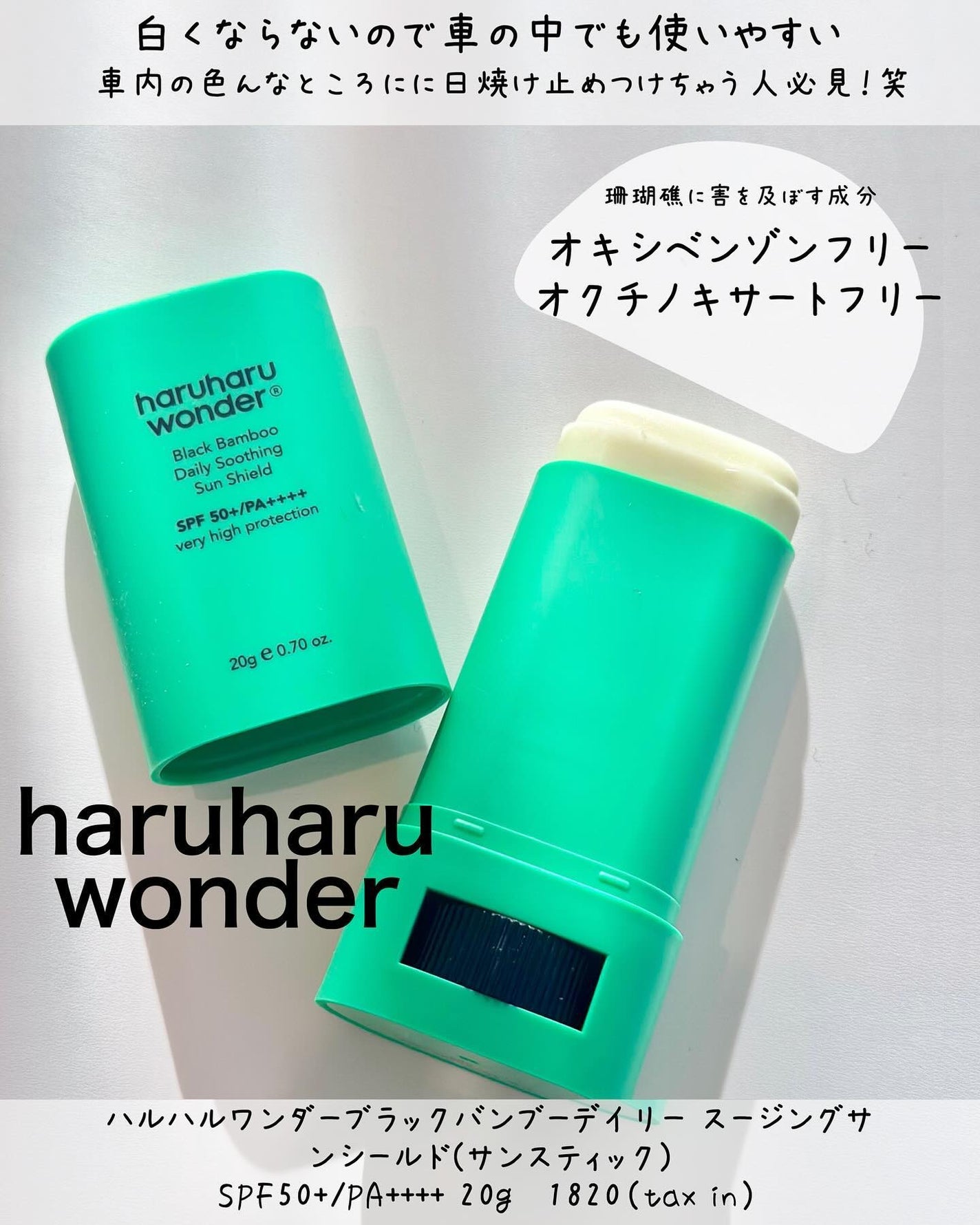 ブラックバンブーデイリー スージングサンシールド 20g SPF 50+/PA++++/haruharu wonder/日焼け止めスティックを使ったクチコミ(1枚目)