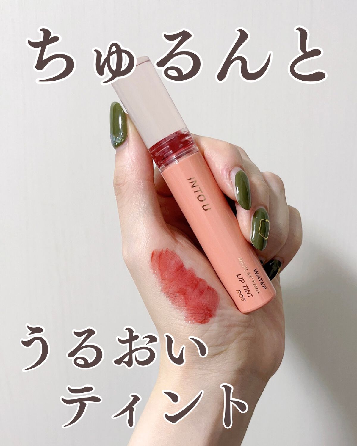ウォーターリフレクティングリップティント R05 気ままチェリーブランデー/INTO U/リップティントを使ったクチコミ（1枚目）