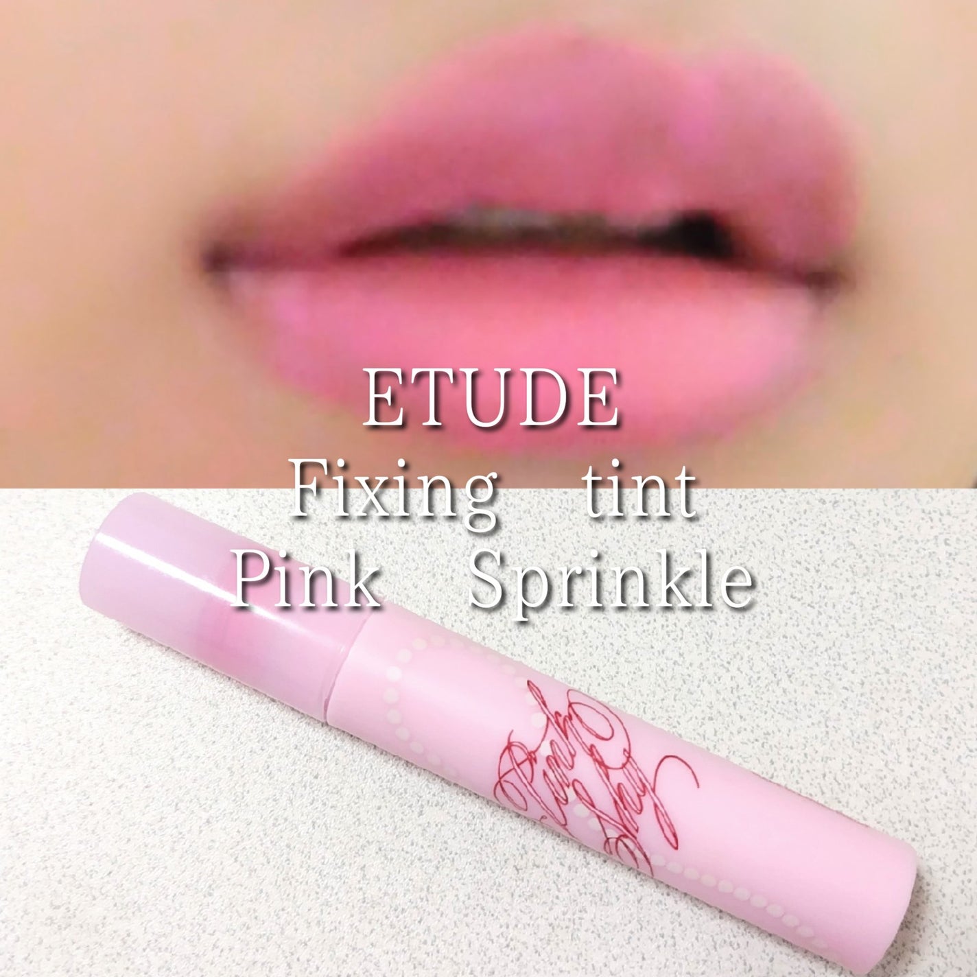 フィクシングティント/ETUDE/リップティントを使ったクチコミ(1枚目)