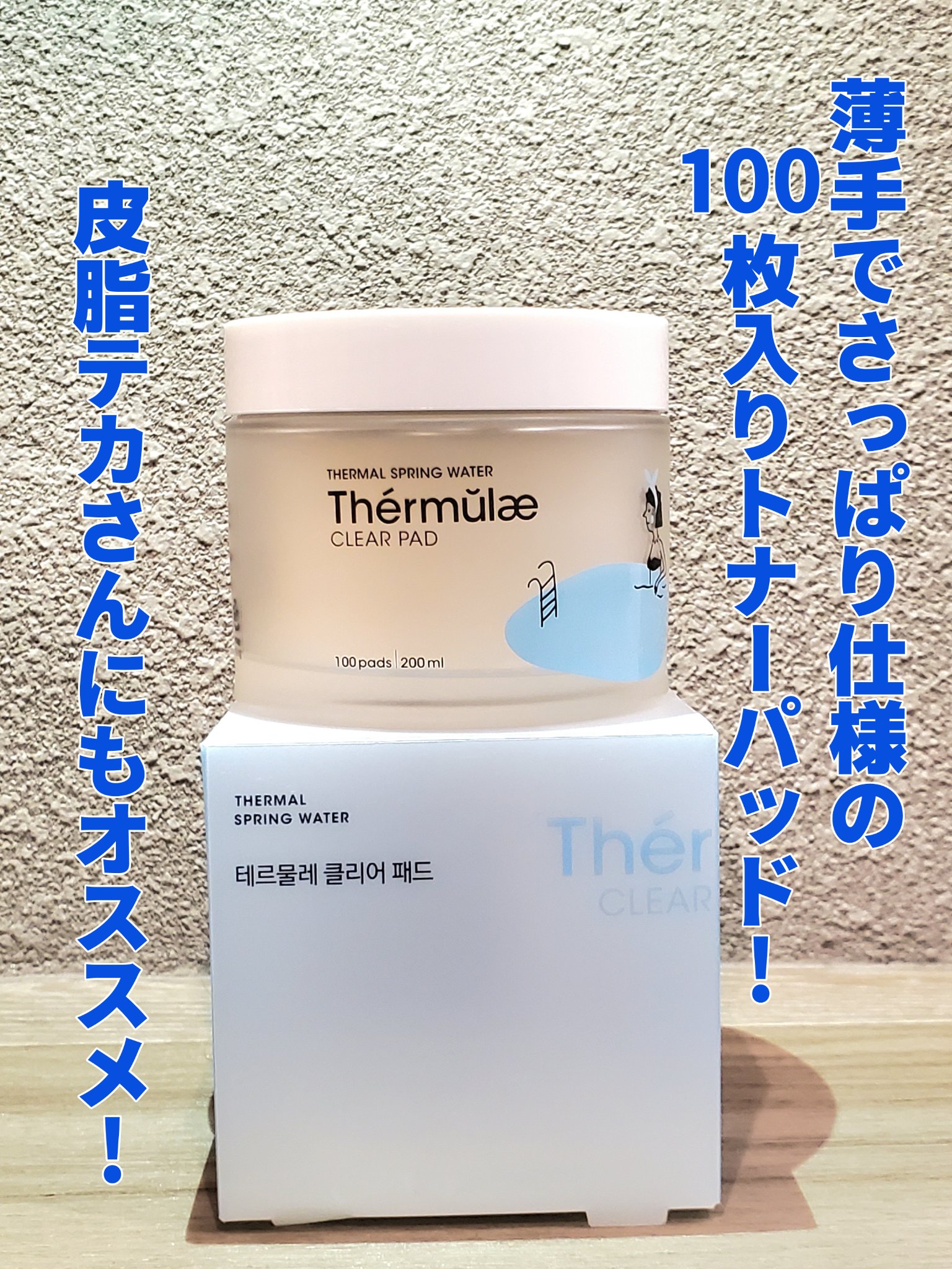 テルムレクリアパッド/STEAMBASE/トナーパッドを使ったクチコミ（1枚目）